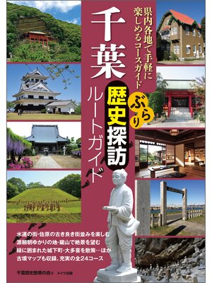 cover image of 千葉　ぶらり歴史探訪ルートガイド